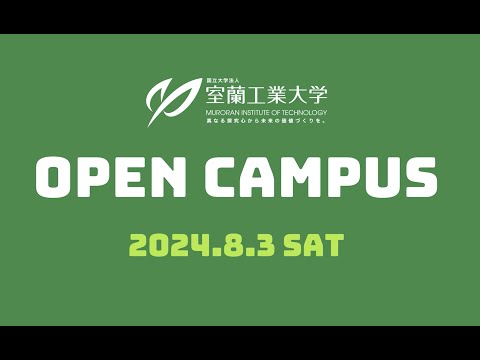 室蘭工業大学オープンキャンパス（2024年）ダイジェスト動画｜Muroran Institute of Technology Open Campus （2024）
