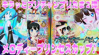 #prichan キラッとプリチャンプリたま２弾～メロディープリンセスカップ♪～