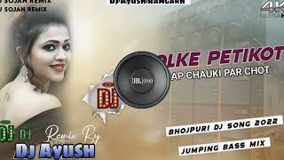 Download lagu ||Khol ke petikot marab chauki me chot ho || Hot dance mixx by|| Dj Ayush Ramgarh No.1|| #bhojpuri mp3