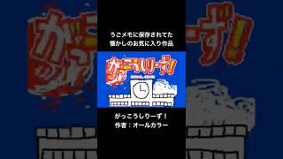 【うごメモ】がっこうしりーず【ゴロハチ】 #うごメモ #shorts