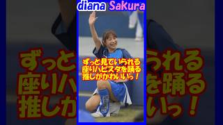 ずっと見ていられる推しがかわいい♥diana　Sakuraさん（最推し）　#チア   #チアダンス    #チアリーダー    #shorts