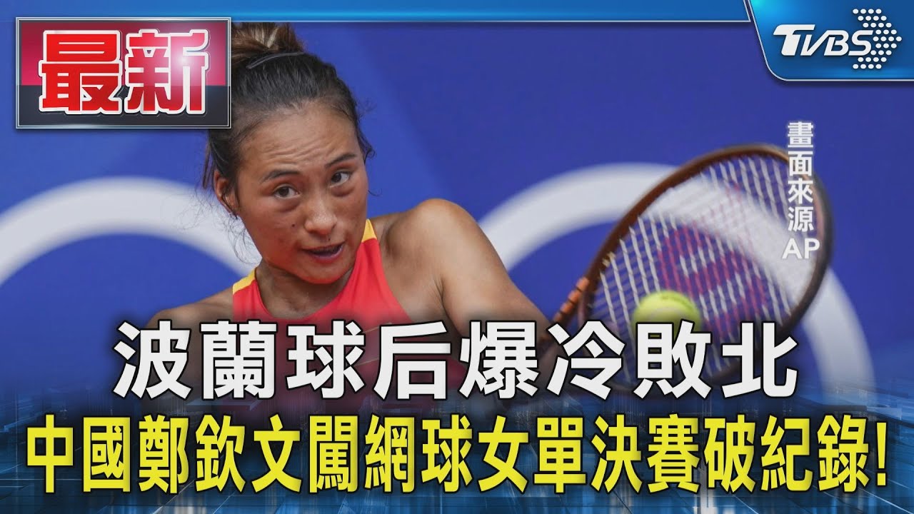 波蘭球后爆冷敗北 中國鄭欽文闖網球女單決賽破紀錄!