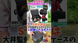 新発売の野球用便利ケース完成！？😂😂😂 #shorts #野球 #funny