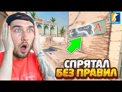 ЭТОТ СКИН СПРЯТАН НЕ ПО ПРАВИЛАМ И ЕГО НЕВОЗМОЖНО УВИДЕТЬ В КС2 / ПРЯТКИ СКИНОВ БЕЗ ПРАВИЛ В CS2