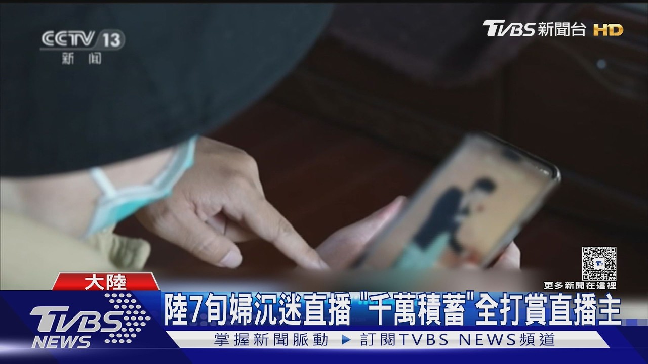影音/省吃儉用買菜計較幾毛!70歲嬤追直播「4月燒光千萬積蓄」
