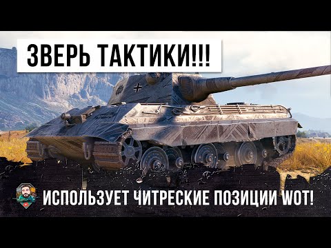 ШОК! ЗВЕРЬ ТАКТИКИ ИСПОЛЬЗУЕТ ЧИТЕРСКИЕ ПОЗИЦИИ WORLD OF TANKS!