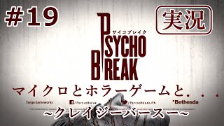 【サイコブレイク】【実況】＃19マイクロとホラゲーと…~クレイジーバースー~