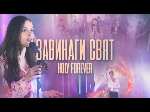 ЗАВИНАГИ СВЯТ | Holy Forever - Chris Tomlin cover | Църква Филаделфия