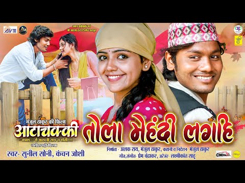 Tola Mehandi Laghi | Cg Film Song | Sunil Soni, Kanchan Joshi | Dhananjay, Baby Kajal | AttaChakki