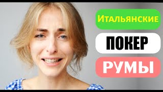 Итальянские покер-румы