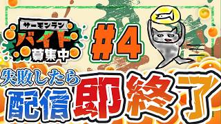 【 #splatoon3 】Part4-失敗したら配信即終了サーモンラン-参加型を添えて  #サーモンラン #スプラトゥーン3