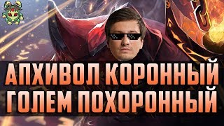 Solo и его сигнатурный варлок. Как играть на саппортах. Апхивол - коронный, голем - похоронный!