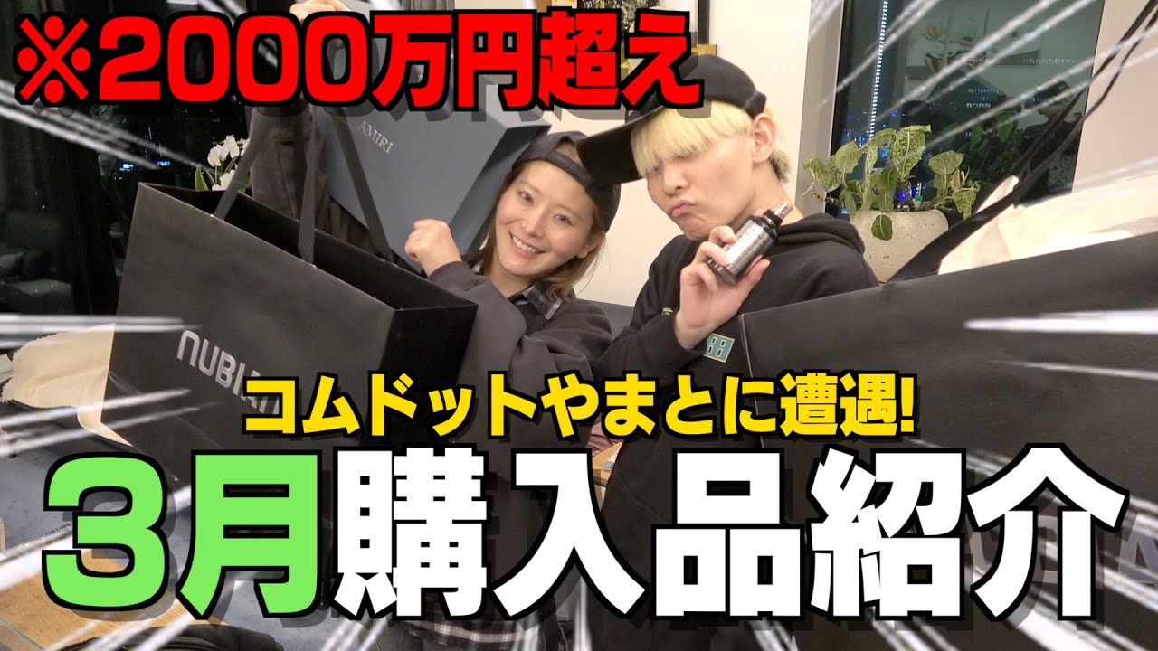コムドットやまとと一緒に買った購入品を紹介しますわな！！！！！！