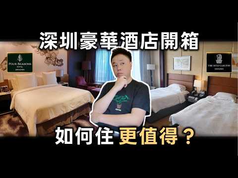 Shenzhen Hotel Review｜How I Got Luxury Hotels for Less【 深圳酒店開箱｜五星住宿攻略｜四季酒店｜麗思卡爾頓｜豪華自助早餐｜美國運通卡福利 】