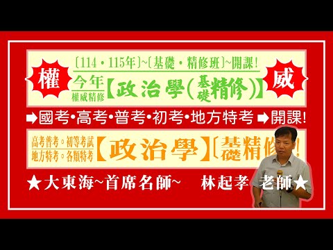 ★【大東海】→［政治學］→［基礎．精修班］→［新班開課］→［大東海（領袖名師）］→「林起孝」教授！