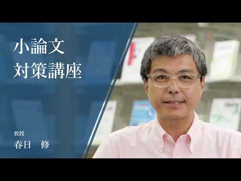 小論文対策講座 -教授　春日 修