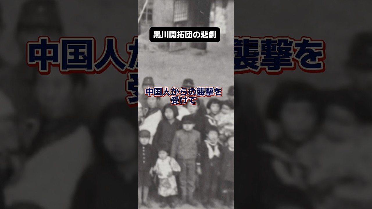 黒川開拓団の悲劇 #雑学 #歴史 #中国 #解説
