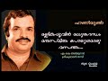 Mallika Poovin Madhura Gandham Hq Honeymoon MK Arjunan Srekumaran Thampi