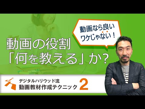 【オンライン教育】何でも動画にすればいいわけじゃない！　動画教材収録のコツ＜準備編②＞動画の役割と何を教えるか