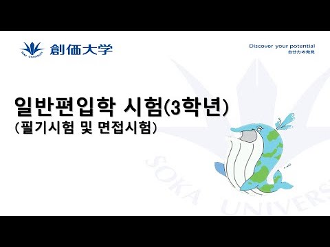 【외국인 학생 입시】일반편입학 시험(3학년)