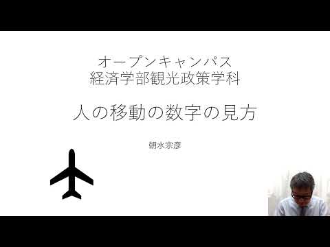 【山口大学OC2025／経済学部】観光政策学科「人の移動の数字の見方」