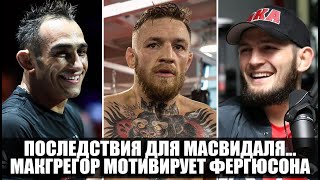 КОНОР МАКГРЕГОР ЗАСТУПИЛСЯ ЗА ТОНИ ФЕРГЮСОНА! ХАБИБ РАССКАЗАЛ ПРО СЛЕДУЮЩИЙ БОЙ НА UFC ПИТЕРЕ!
