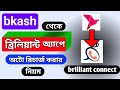 Brilliant | brilliant connect | How to auto recharge brilliant connect app from bkash | B2B Bangla