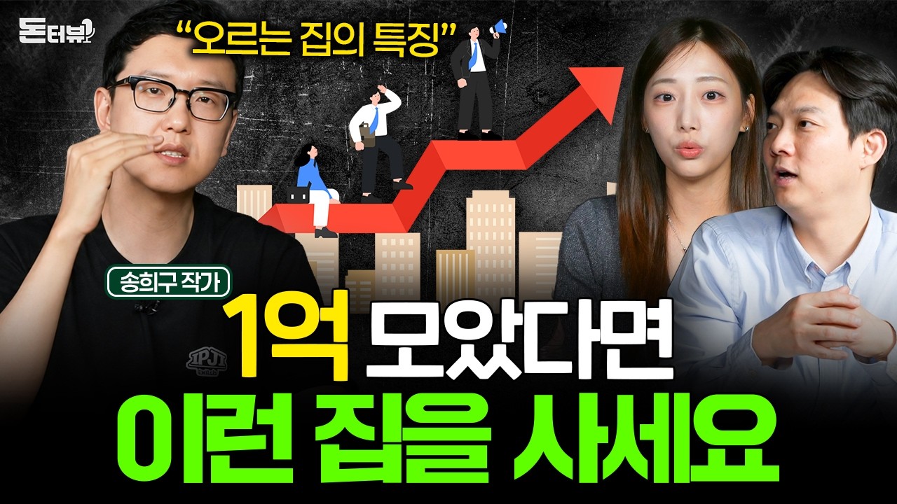 집 사기 전 반드시 알아야 하는 오르는 부동산의 비밀 (송희구 작가 2부) I 돈터뷰 초대석 💰