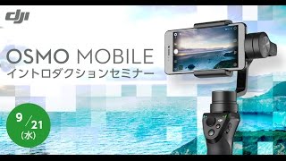 OSMO Mobile イントロダクションセミナー