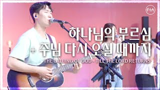 F.I.A LIVE WORSHIP - 하나님의 부르심 +  주님 다시 오실 때까지 / THE CALLING OF GOD + TILL THE LORD RETURNS