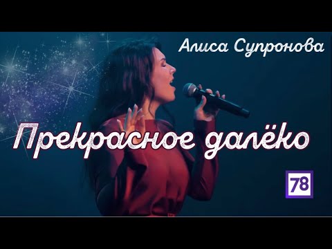 ПРЕКРАСНОЕ ДАЛЁКО
