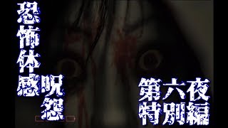 【ホラー実況】ゲーム音痴なパンピーが恐怖体感呪怨を実況プレイ 第六夜：特別編