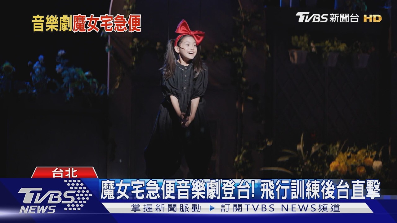 魔女宅急便音樂劇登台!飛行訓練後台直擊