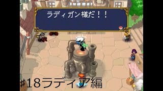 ♯18ラディア編・奪って奪われて！！（実況）エルドラゲート