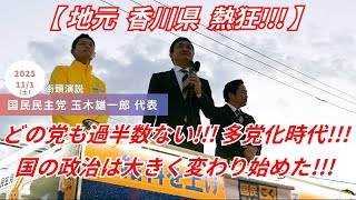 国民民主党 玉木雄一郎 代表 地元香川県で街頭演説を行う!!!