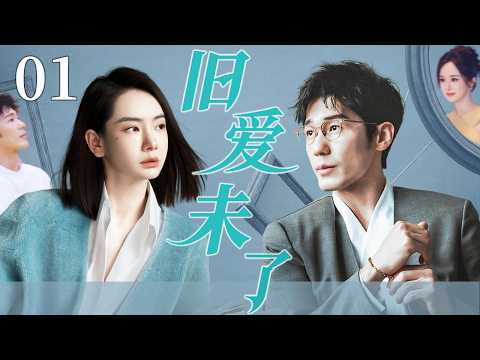 【2026开年都市剧】旧爱未了01 | 戚薇为爱回国倒追五年前被迫分手的初恋，不料他竟是有妇之夫，两人婚内出轨开启旧爱禁忌虐恋！主演：#戚薇 #白宇 #中国电视剧 #婚姻 #都市