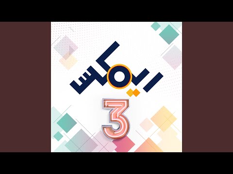 قبل الفجر (feat. Isam B)