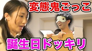 【どっきり】巨大ダンボールから誕プレ！？男女で目隠し鬼ごっこ密室でやってみた！【対決】