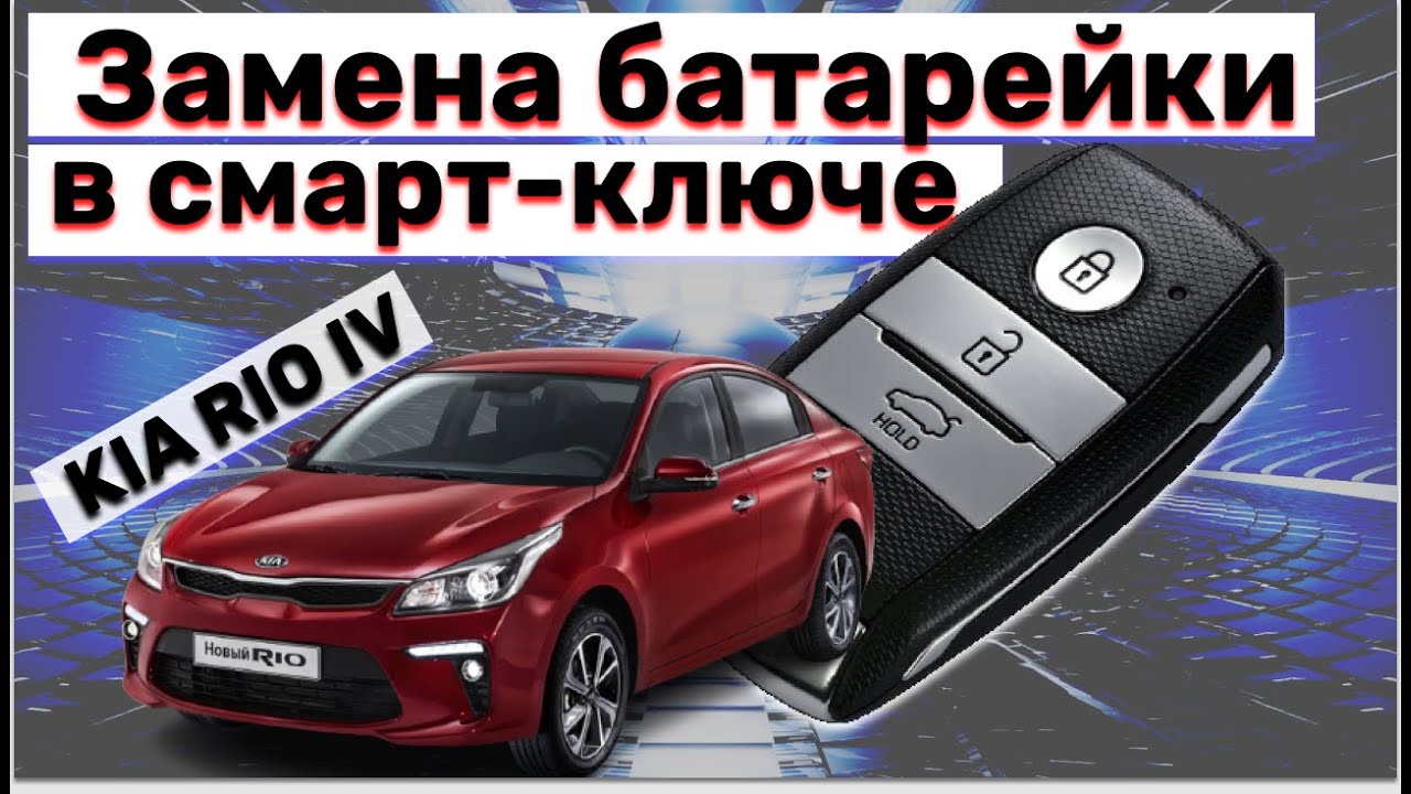 замена батарейки на ключе киа рио 2021 года