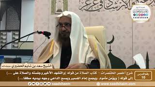 شرح كتاب أخصر المختصرات (10)- كتاب الصلاة ( 4 ) - الشيخ سعد بن شايم الحضيري image