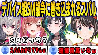 リオナ・千速・りりかのSかMかを決めるトークに巻き込まれるスバル【響咲リオナ/輪堂千速/大空スバル/FLOWGLOW/ホロライブ/切り抜き】