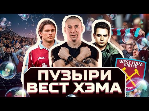 Гимн Вест Хэма — I’m Forever Blowing Bubbles / Билл Мюррей и насмешки Миллуолла / В движе БАЗА