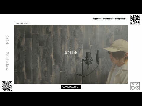 Gyoson / 流刑地 歌ってみたんよ