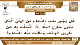 [515 -939] هل يجوز طلب الدعاء من الحي إذا اتصلت به عن طريق الهاتف وطلبت منه الدعاء؟
