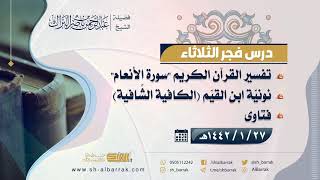 صورة درس فجر الثلاثاء - الشيخ عبدالرحمن بن ناصر البراك 27-1-1442 هـ