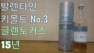 [찡찡이 술리뷰 58편] 글렌토커스 15년! 발렌타인 키몰트 위스키 No.3! 과연 맛은 어떨까요?