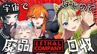 【Lethal Company】廃品を回収しに来ましたぁーー！！【人生つみこ/風見くく/なつめえり/えれっと】