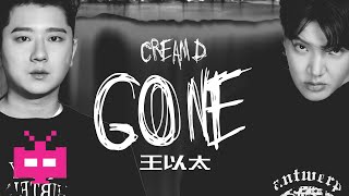 [音樂] Cream D-Gone (feat.王閃火）
