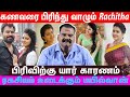 கணவரை பிரிந்து வாழும் Rachitha Mahalakshmi இவ்வளவ�