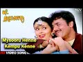 Mysooru Henne Kempu Kenne Ree Swalpa Bartheera Kannada Video Song Shashikumar Kousalya